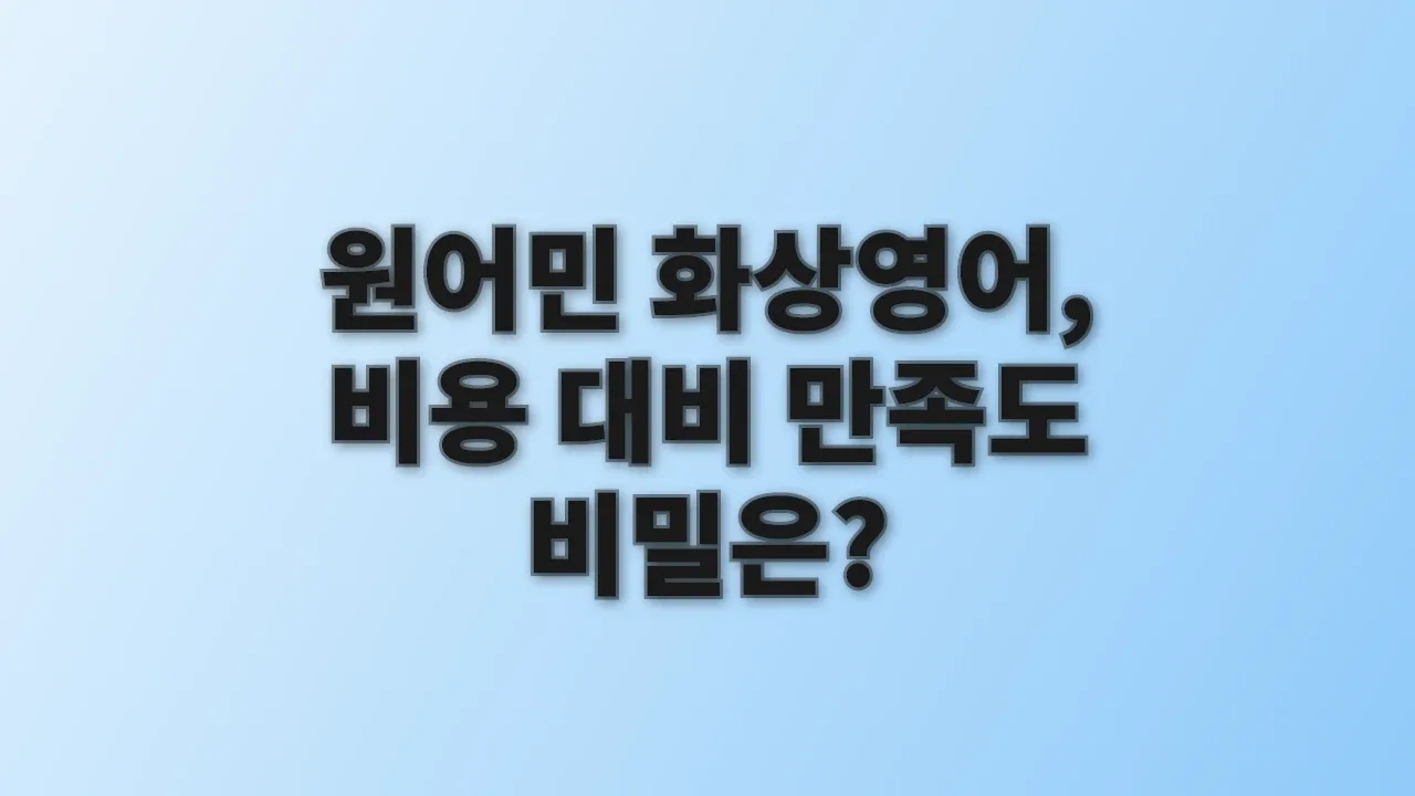 원어민 화상영어, 비용 대비 만족도 비밀은?